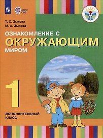 Ознакомление с окружающим миром. 1 дополнительный класс. Учебник (для глухих и слабослышащих обучающихся)
