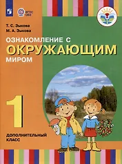 Ознакомление с окружающим миром. 1 дополнительный класс. Учебник (для глухих и слабослышащих обучающихся)
