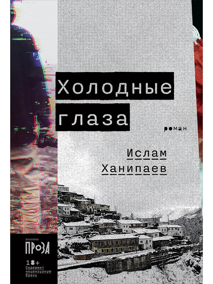 Обложка книги «Холодные глаза: роман»