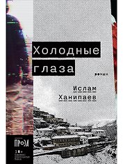 Холодные глаза: роман