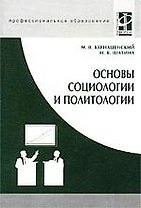 Основы социологии и политологии