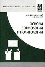 Основы социологии и политологии