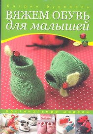 Вяжем обувь для малышей (зел.)
