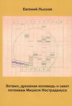 Эстамп, духовная исповедь и завет потомкам Мишеля Нострадамуса