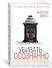 Убивать осознанно - 1