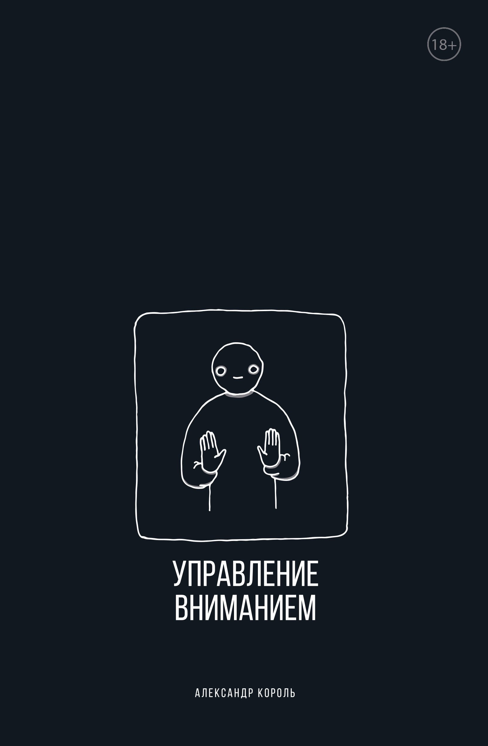  Управление вниманием