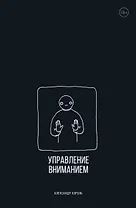 Управление вниманием