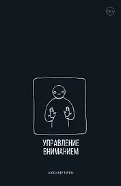 Управление вниманием