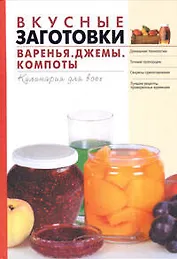 Вкусные заготовки. Варенье, джемы, компоты