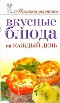 Вкусные блюда на каждый день