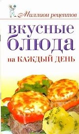 Вкусные блюда на каждый день