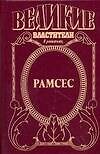 Рамсес