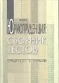 Юриспруденция: сборник тестов