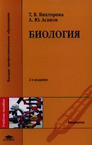 Биология. Учебное пособие. 2-е издание, стереотипное