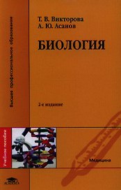 Биология. Учебное пособие. 2-е издание, стереотипное