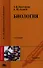 Биология. Учебное пособие. 2-е издание, стереотипное - 0