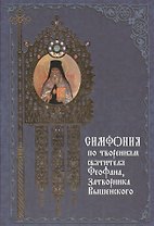 Симфония по творениям святителя Феофана, затворника Вышенского