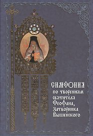 Симфония по творениям святителя Феофана, затворника Вышенского
