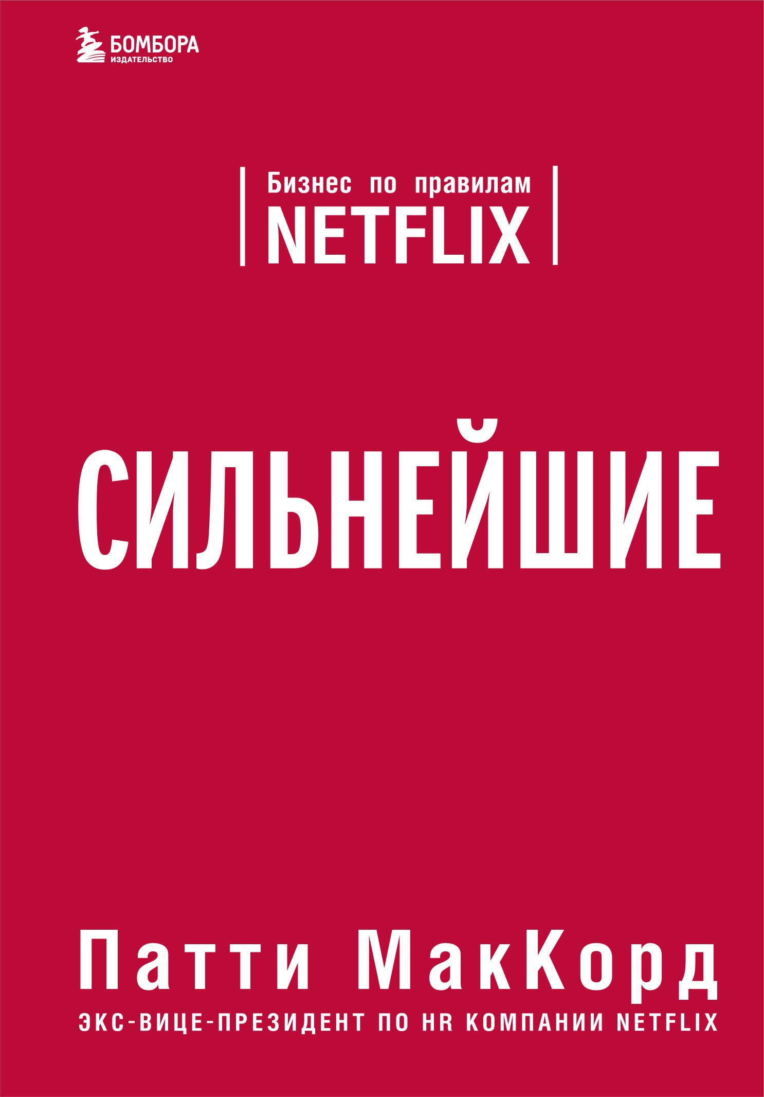 

Сильнейшие. Бизнес по правилам Netflix