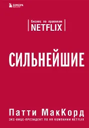 Сильнейшие. Бизнес по правилам Netflix
