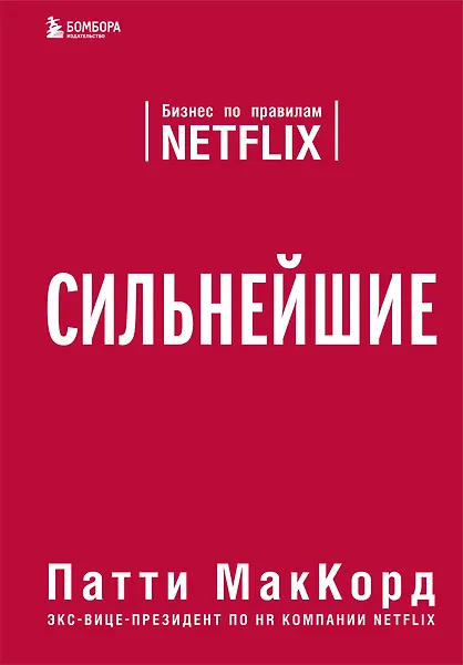 Сильнейшие. Бизнес по правилам Netflix - 0