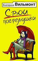 Свои погремушки