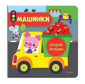 Открой окошки. Машинки - 0