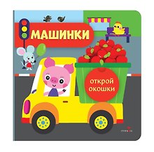 Открой окошки. Машинки