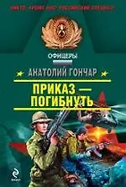 Приказ - погибнуть: роман