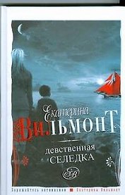 Девственная селедка
