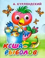 Кеша - рыболов / (Книжка-гармошка) (мал) (картон). Курляндский А. (АСТ)