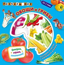 Овощи и грибы. Познаем мир