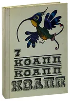КОАПП! КОАПП! КОАПП! Выпуск 7