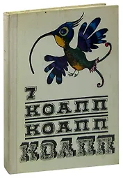 КОАПП! КОАПП! КОАПП! Выпуск 7