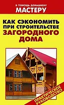 Как сэкономить при строительстве загородного дома (мягк) (В помощь домашнему мастеру). Рыженко В. (Оникс)