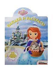 София Прекрасная. НР №15064. Наклей и раскрась.