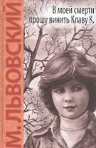 В моей смерти прошу винить Клаву К.: повесть