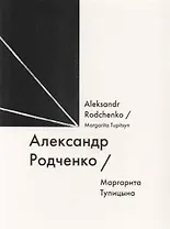 Александр Родченко / Aleksandr Rodchenko