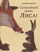 Спокойной ночи, Лиса! - 0