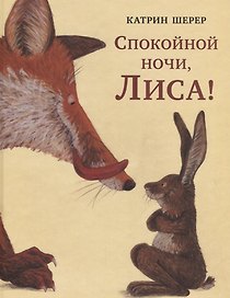 Спокойной ночи, Лиса!