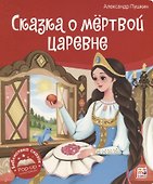 Сказка о мёртвой царевне и о семи богатырях. Книжка-панорамка - 0