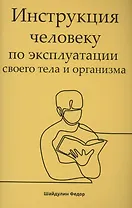 Инструкция человеку по эксплуатации своего тела и организма