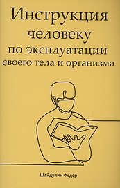Инструкция человеку по эксплуатации своего тела и организма