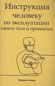 Инструкция человеку по эксплуатации своего тела и организма