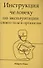 Инструкция человеку по эксплуатации своего тела и организма - 0