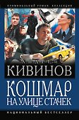 Кошмар на улице Стачек - 0