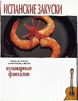 Испанские закуски