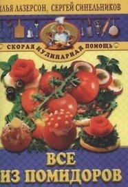Все из помидоров
