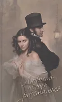 Любить нельзя расстаться