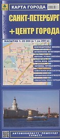 Санкт-Петербург+центр города (1:20тыс) (в 1см 200м) Карта города (1:35тыс) (в 1см 350м) (мАвтПешТур) (раскладушка)